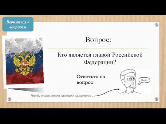 Вопрос: Кто является главой Российской Федерации? Ответьте на вопрос Чтобы