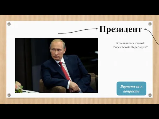 Президент Кто является главой Российской Федерации? Вернуться к вопросам