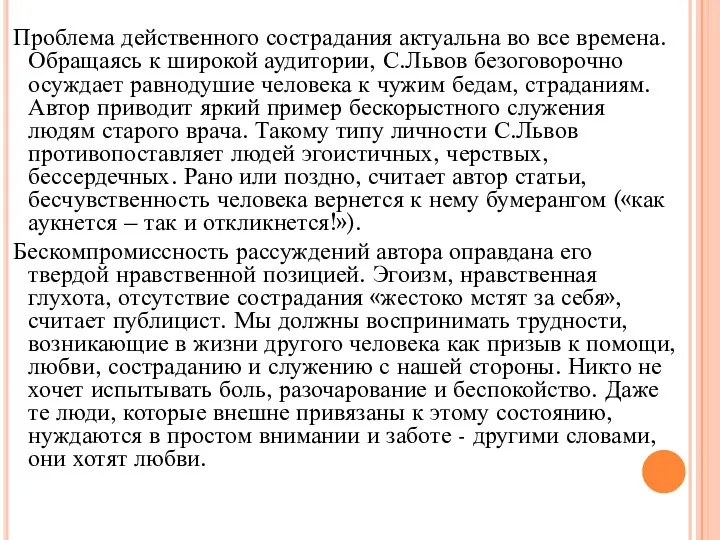 Проблема действенного сострадания актуальна во все времена. Обращаясь к широкой