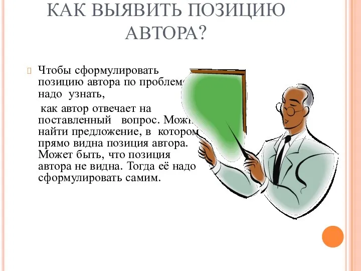 КАК ВЫЯВИТЬ ПОЗИЦИЮ АВТОРА? Чтобы сформулировать позицию автора по проблеме,