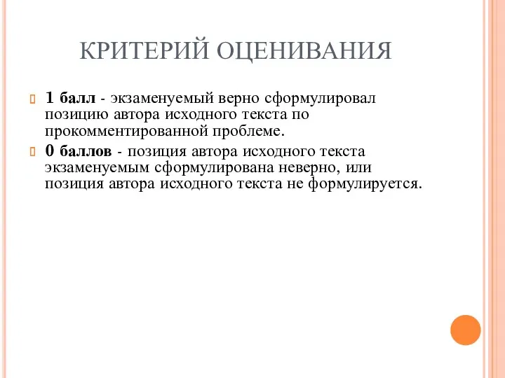 КРИТЕРИЙ ОЦЕНИВАНИЯ 1 балл - экзаменуемый верно сформулировал позицию автора