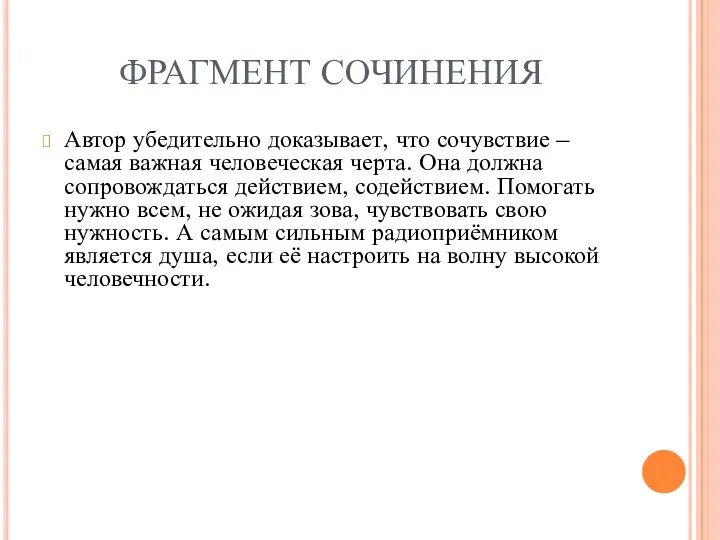 ФРАГМЕНТ СОЧИНЕНИЯ Автор убедительно доказывает, что сочувствие – самая важная