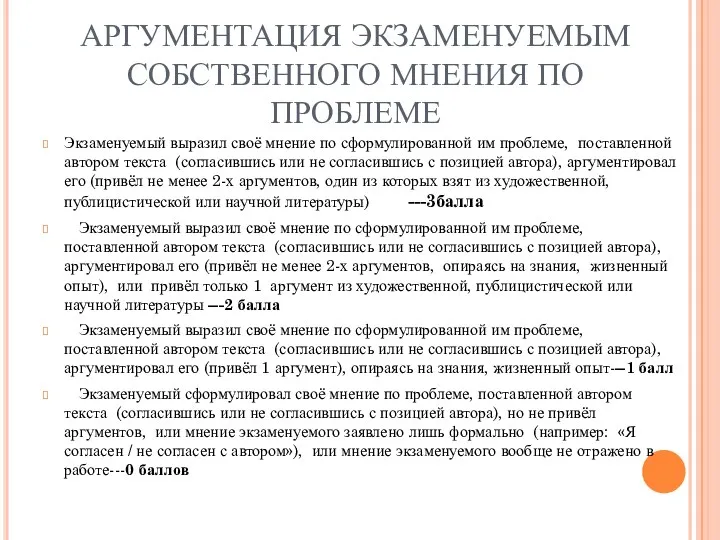 АРГУМЕНТАЦИЯ ЭКЗАМЕНУЕМЫМ СОБСТВЕННОГО МНЕНИЯ ПО ПРОБЛЕМЕ Экзаменуемый выразил своё мнение