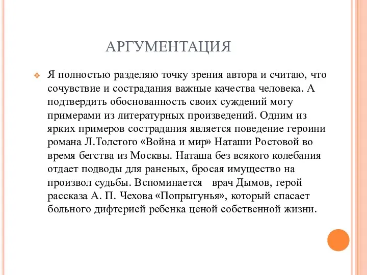 АРГУМЕНТАЦИЯ Я полностью разделяю точку зрения автора и считаю, что