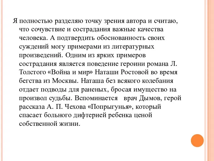 Я полностью разделяю точку зрения автора и считаю, что сочувствие