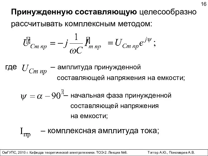 ОмГУПС, 2010 г. Кафедра теоретической электротехники. ТОЭ-2. Лекция №8. Тэттэр А.Ю., Пономарев А.В.