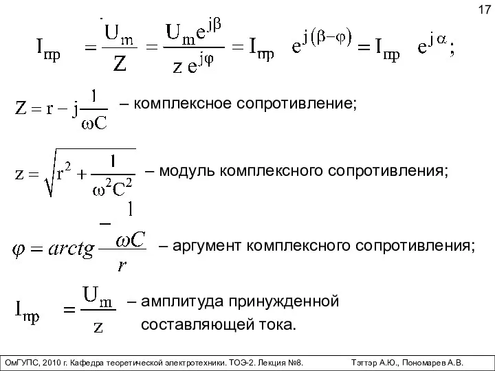 ОмГУПС, 2010 г. Кафедра теоретической электротехники. ТОЭ-2. Лекция №8. Тэттэр А.Ю., Пономарев А.В.