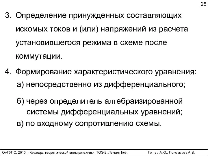 ОмГУПС, 2010 г. Кафедра теоретической электротехники. ТОЭ-2. Лекция №9. Тэттэр А.Ю., Пономарев А.В.