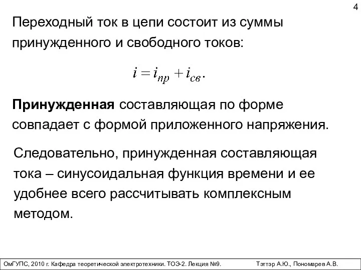 ОмГУПС, 2010 г. Кафедра теоретической электротехники. ТОЭ-2. Лекция №9. Тэттэр