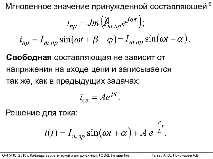 ОмГУПС, 2010 г. Кафедра теоретической электротехники. ТОЭ-2. Лекция №9. Тэттэр