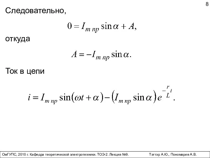 ОмГУПС, 2010 г. Кафедра теоретической электротехники. ТОЭ-2. Лекция №9. Тэттэр А.Ю., Пономарев А.В. Следовательно, откуда