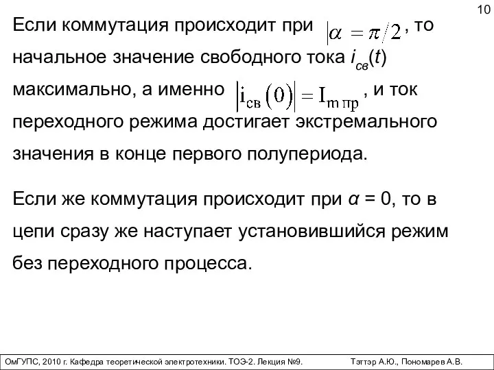 ОмГУПС, 2010 г. Кафедра теоретической электротехники. ТОЭ-2. Лекция №9. Тэттэр