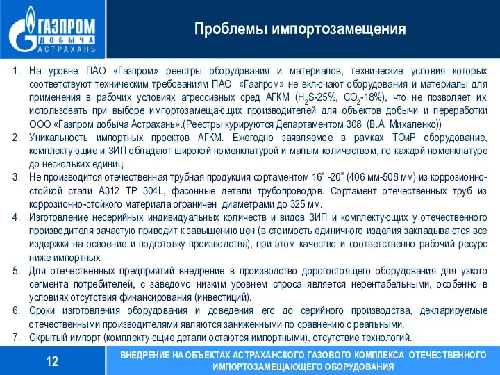 Проблемы импортозамещения 33% На уровне ПАО «Газпром» реестры оборудования и