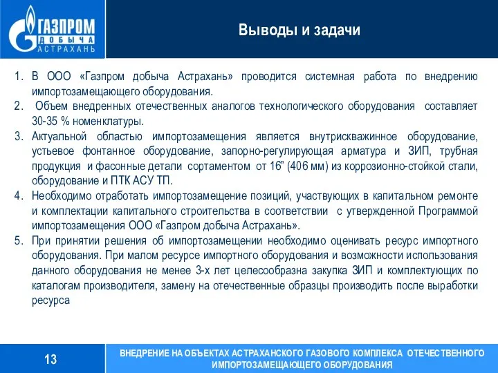 В ООО «Газпром добыча Астрахань» проводится системная работа по внедрению