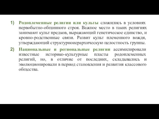 Родоплеменные религии или культы сложились в условиях первобытно-общинного строя. Важное