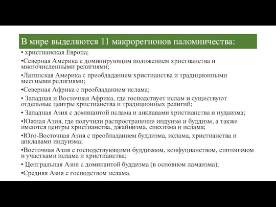 В мире выделяются 11 макрорегионов паломничества: • христианская Европа; •Северная