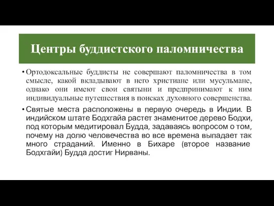 Центры буддистского паломничества Ортодоксальные буддисты не совершают паломничества в том