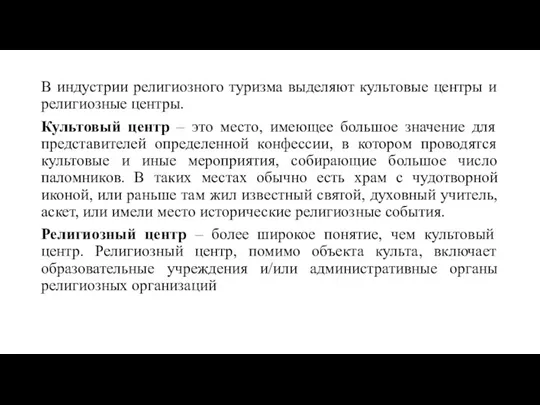 В индустрии религиозного туризма выделяют культовые центры и религиозные центры.