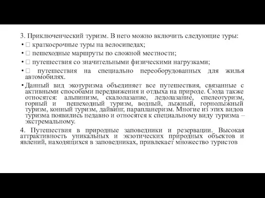 3. Приключенческий туризм. В него можно включить следующие туры: 