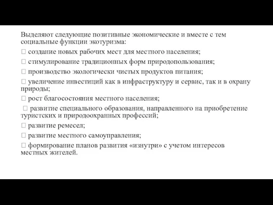 Выделяют следующие позитивные экономические и вместе с тем социальные функции