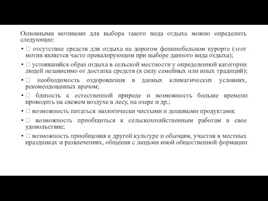 Основными мотивами для выбора такого вида отдыха можно определить следующие: