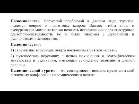 Паломничество. Серьезной проблемой в данном виде туризма является вопрос о