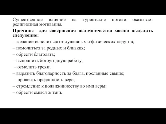 Существенное влияние на туристские потоки оказывает религиозная мотивация. Причины для