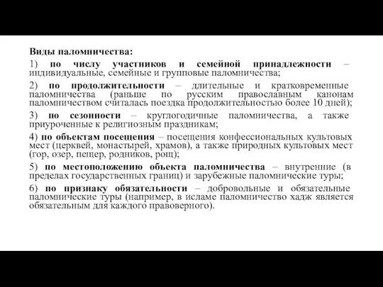 Виды паломничества: 1) по числу участников и семейной принадлежности –