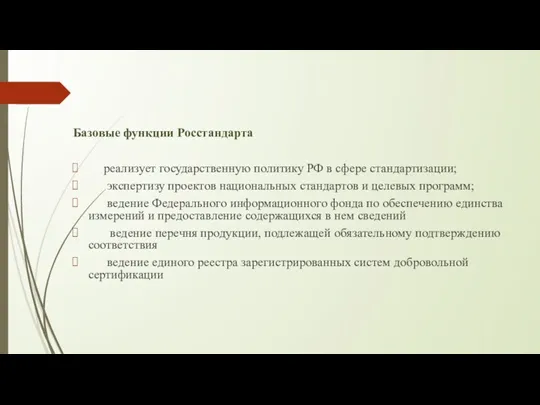 Базовые функции Росстандарта реализует государственную политику РФ в сфере стандартизации;
