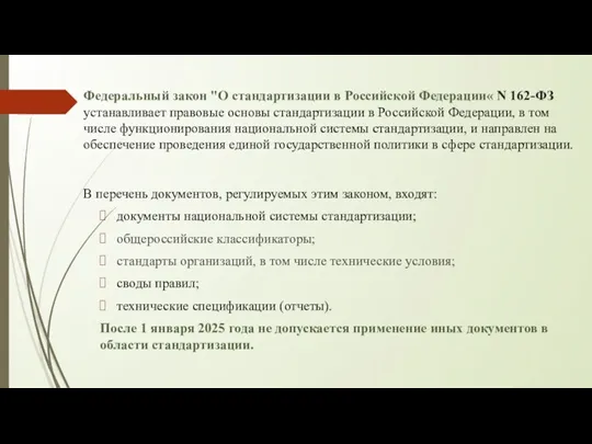 Федеральный закон "О стандартизации в Российской Федерации« N 162-ФЗ устанавливает правовые основы стандартизации