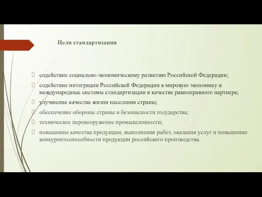Цели стандартизации содействие социально-экономическому развитию Российской Федерации; содействие интеграции Российской Федерации в мировую