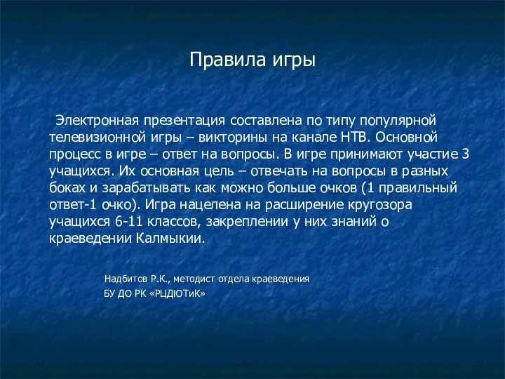 Правила игры Электронная презентация составлена по типу популярной телевизионной игры