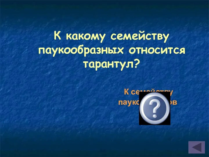 К какому семейству паукообразных относится тарантул? К семейству пауков-волков