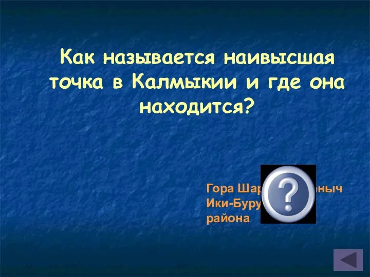 Как называется наивысшая точка в Калмыкии и где она находится? Гора Шаред, п. Маныч Ики-Бурульского района