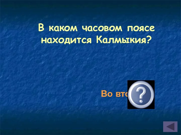 В каком часовом поясе находится Калмыкия? Во втором