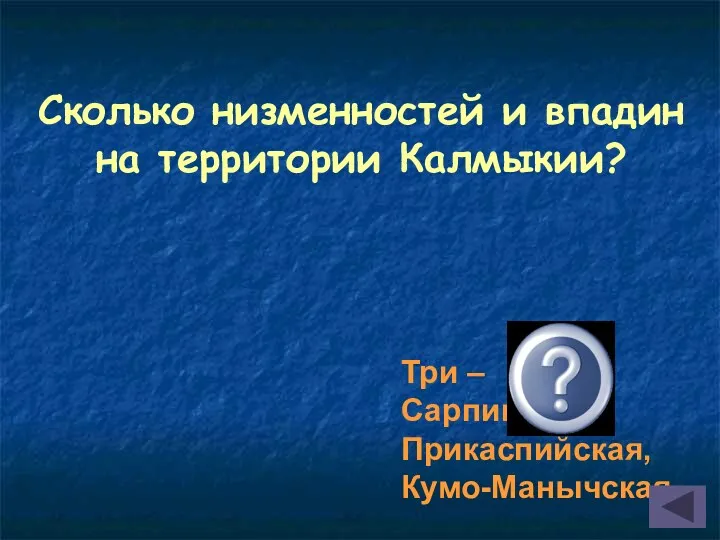 Сколько низменностей и впадин на территории Калмыкии? Три – Сарпинская, Прикаспийская, Кумо-Манычская