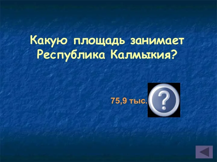 Какую площадь занимает Республика Калмыкия? 75,9 тыс. кв. км