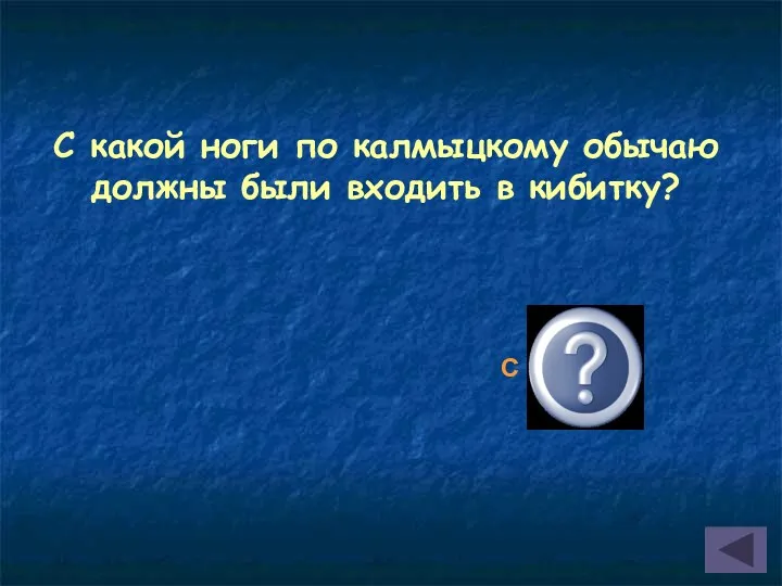 С какой ноги по калмыцкому обычаю должны были входить в кибитку? С правой