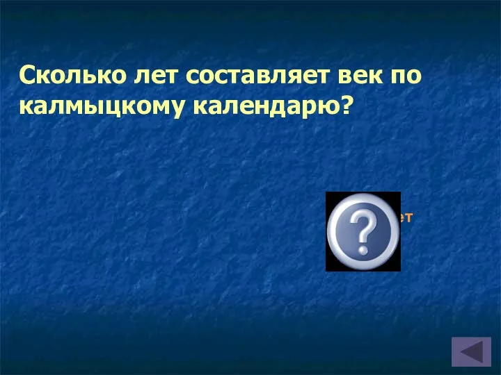 Сколько лет составляет век по калмыцкому календарю? 60 лет