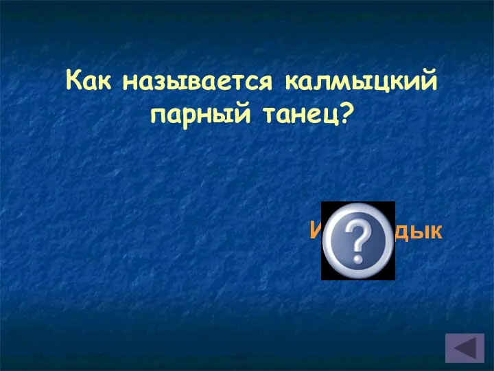 Как называется калмыцкий парный танец? Ишкимдык