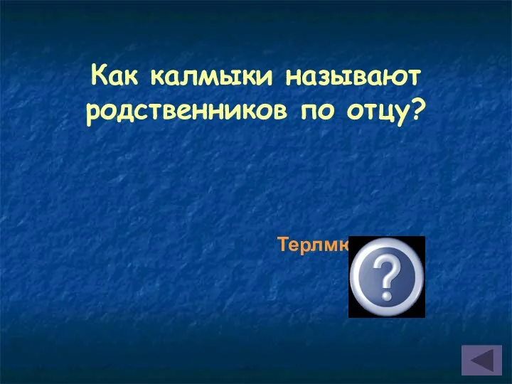 Как калмыки называют родственников по отцу? Терлмюд