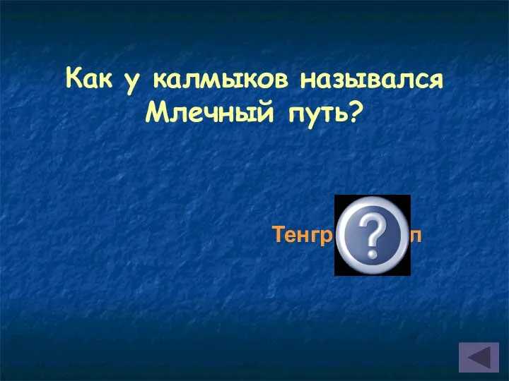 Как у калмыков назывался Млечный путь? Тенгрин уйдл