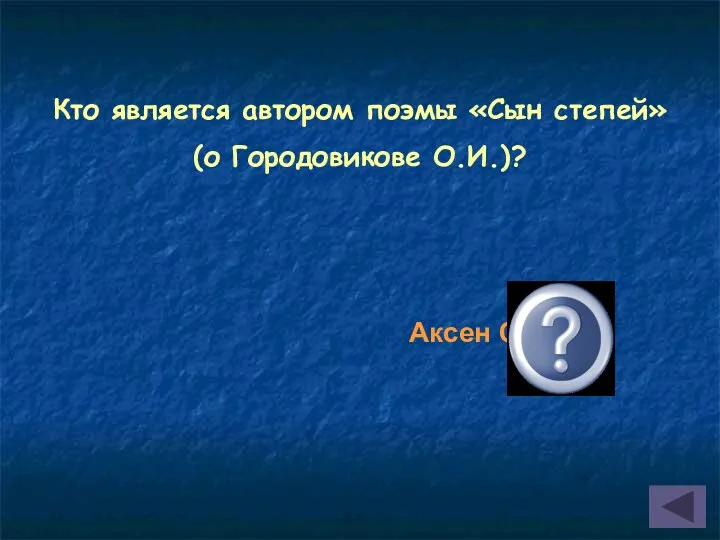 Кто является автором поэмы «Сын степей» (о Городовикове О.И.)? Аксен Сусеев