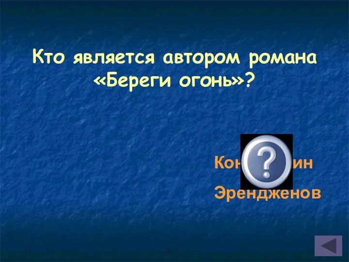 Кто является автором романа «Береги огонь»? Константин Эрендженов