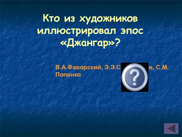 Кто из художников иллюстрировал эпос «Джангар»? В.А.Фаворский, Э.Э.Сангаджиев, С.М.Попенко