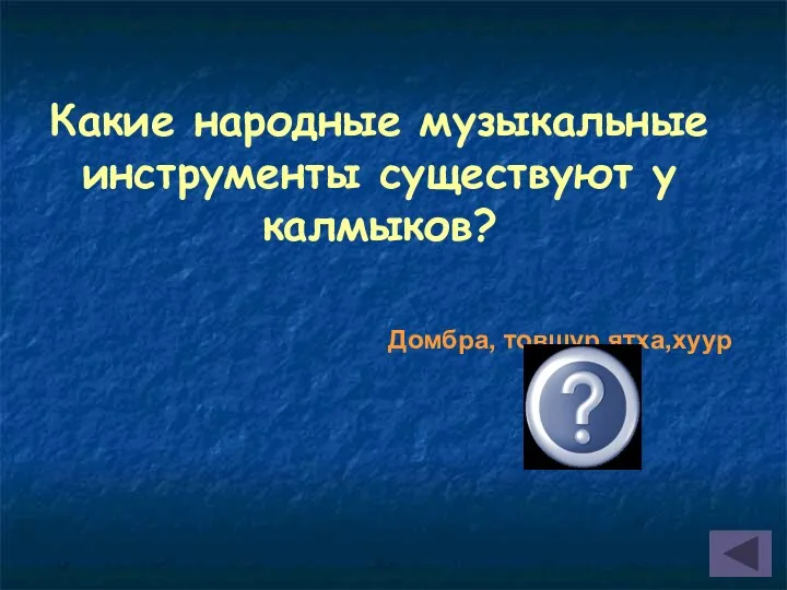 Какие народные музыкальные инструменты существуют у калмыков? Домбра, товшур,ятха,хуур