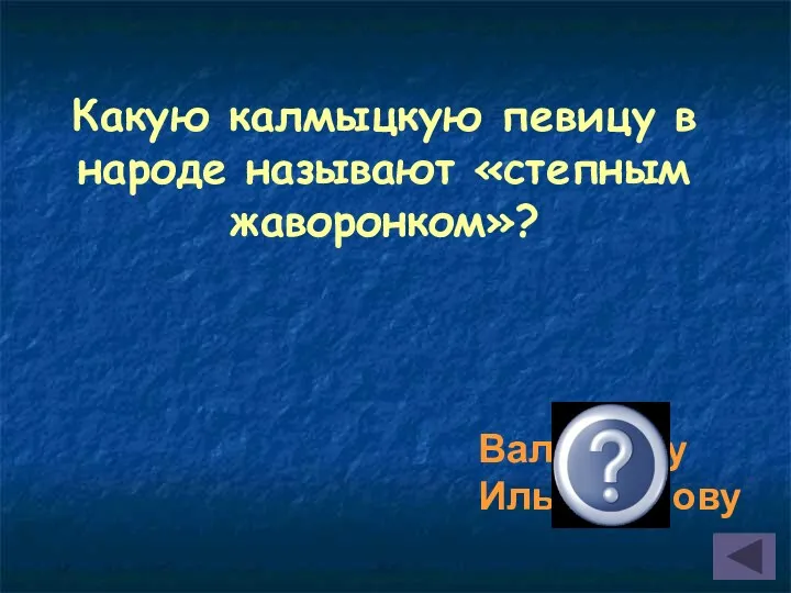 Какую калмыцкую певицу в народе называют «степным жаворонком»? Валентину Ильцаранову