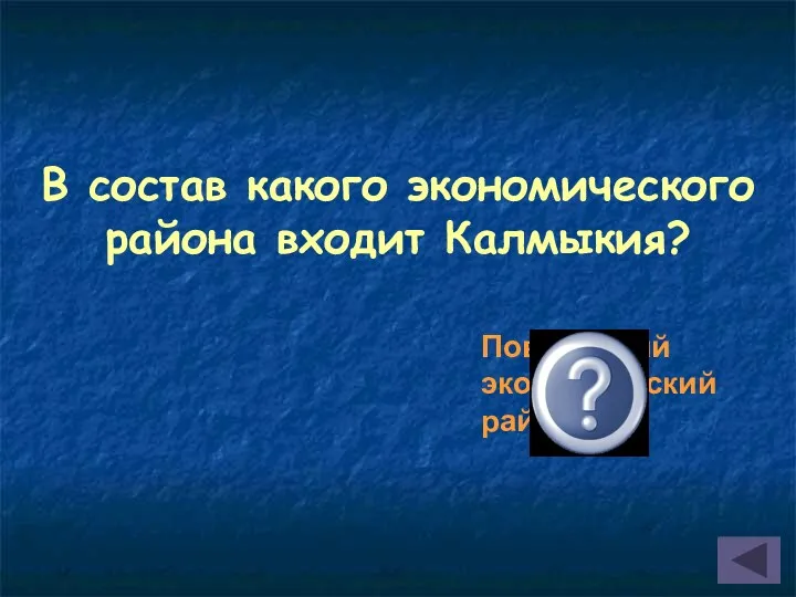 В состав какого экономического района входит Калмыкия? Поволжский экономический район