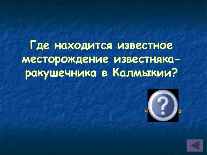 Где находится известное месторождение известняка-ракушечника в Калмыкии? У поселка Чолун-Хамур