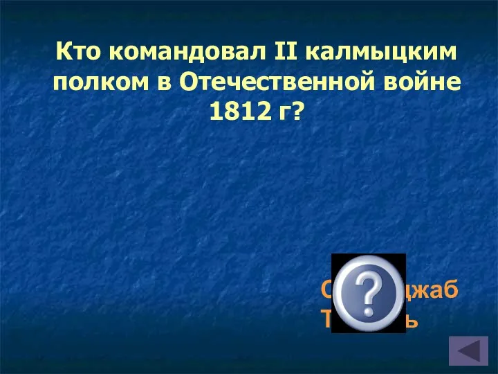 Серебджаб Тюмень Кто командовал II калмыцким полком в Отечественной войне 1812 г?